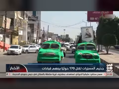 مسيرات تقتل ١٧٠ عنصراً حوثياً بينهم قيادات