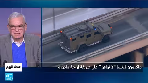 فنزويلا: لماذا تأخر الرد الفرنسي؟ • فرانس 24 / FRANCE 24