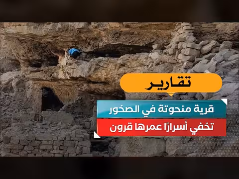 قرية منحوتة في الصخور تخفي أسرارًا عمرها قرون