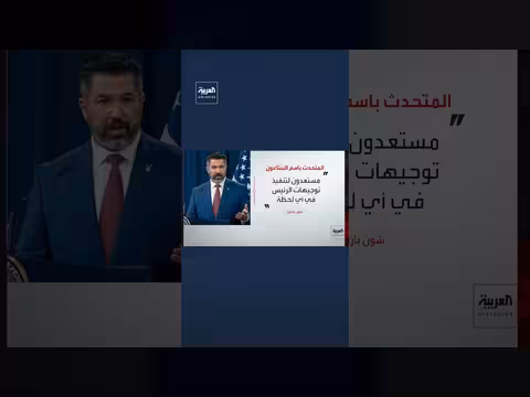 البنتاغون: جاهزون لتنفيذ توجيهات الرئيس دونالد ترمب في أي لحظة