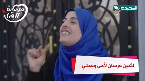 اثنين عرسان لأمي وعمتي عرسان الهناء