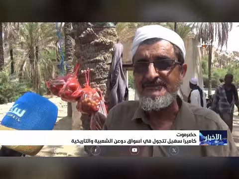 كاميرا سهيل تتجول في أسواق دوعن الشعبية والتاريخية