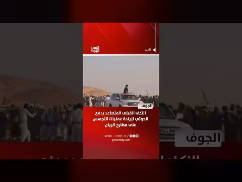 الحوثي يزيد عمليات التجسس في النكف القبلي