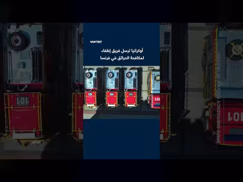 أوكرانيا ترسل فريق استجابة طوارئ لمساعدة فرنسا في حرائق الغابات
