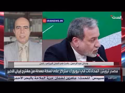 باحث: إدارة ترمب لن توافق على المطالب الإيرانية السابقة