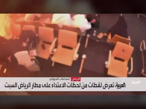اعتداء حوثي يستهدف معتمرين بمطار الملك خالد بالرياض