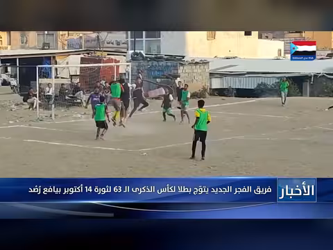 فريق الفجر الجديد بطل كأس الذكرى ال63 لثورة 14 أكتوبر بيافع رُصُد