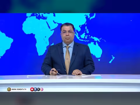 نشرة أخبار الرابعة - قناة اليمن الفضائية