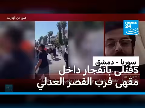 5 قتلى في انفجار مقهى بدمشق