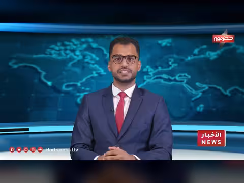 نشرة الأخبار اليومية - قناة حضرموت 14 سبتمبر 2026