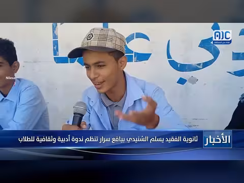 ثانوية يسلم السُنيدي بيافع سرار تنظم ندوة أدبية وثقافية للطلاب