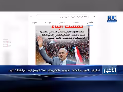 هاشتاج التعبئة والاستنفار الجنوبي يجتاح منصات التواصل
