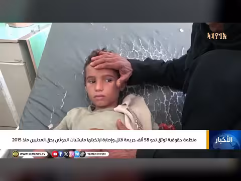 منظمة حقوقية توثق 58 ألف جريمة الحوثي بحق المدنيين