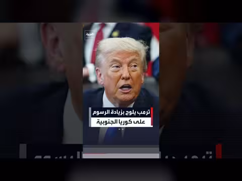 ترمب يهدد بفرض رسوم إضافية على كوريا الجنوبية بسبب خط أنابيب ألاسكا