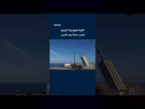 منظومة القبة الفولاذية التركية تصيب هدفاً بعيد المدى بنجاح