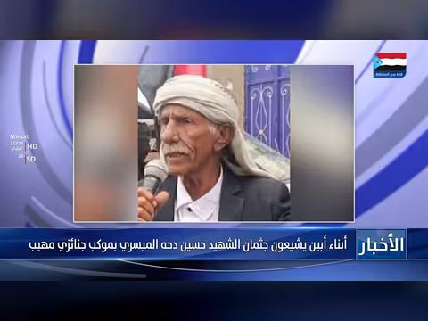 موكب جنائزي مهيب لأبناء أبين