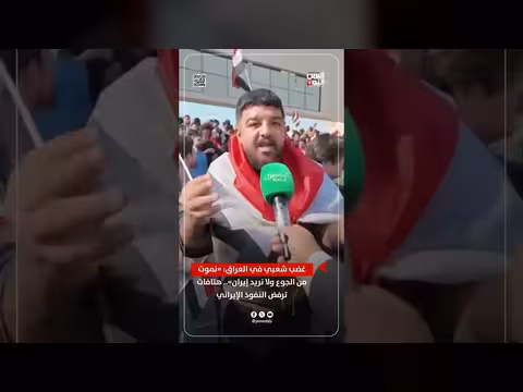 غضب شعبي في العراق: هتافات ترفض النفوذ الإيراني