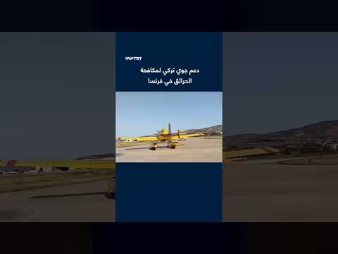 أنقرة ترسل طائرتين لدعم مكافحة حرائق الغابات في فرنسا