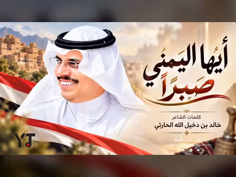 أيها اليمني صبرا - كلمات الشاعر خالد بن دخيل الله الحارثي