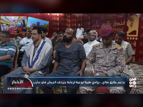 برامج طبية متخصصة لجرحى الجيش في مأرب