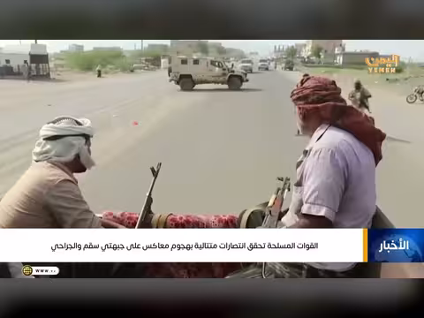 القوات المسلحة اليمنية تحقق انتصارات متتالية بهجوم معاكس على جبهتي سقم والجراحي