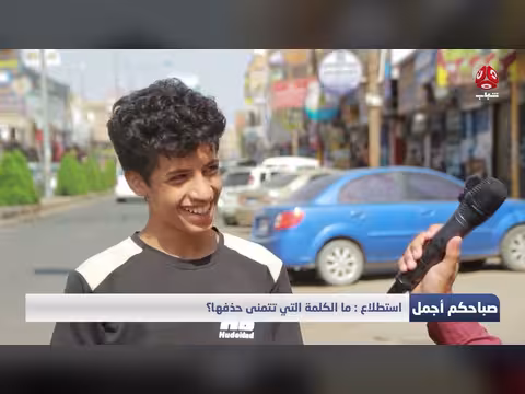 ما الكلمة التي تتمنى حذفها؟ سؤال يطرحه البرنامج