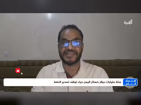 مستقبل النفط اليمني بين تداعيات الصراع في اليمن والإقليم