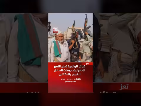 قبائل الوازعية تنفير عام لرفد جبهات الساحل الغربي