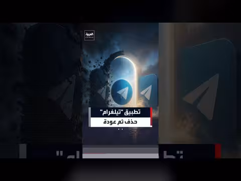 شركة أبل تسحب تيلغرام من المتجر بسبب مخالفة ثم تعيده