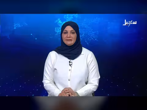 نشرة الأخبار الرابعة مساءً - قناة سهيل الفضائية