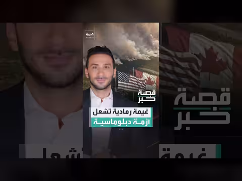حرائق الغابات تثير أزمة دبلوماسية بين الولايات المتحدة وكندا