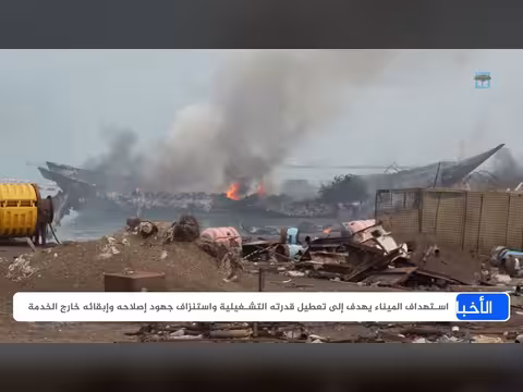 تفاصيل تكشف واقع ميناء المخا بعد هجمات الحوثيين