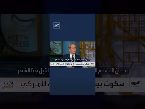 وزير الخزانة الأميركي: أسعار الطاقة ستنخفض بعد نهاية الحرب مع إيران