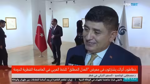 خطاطون أتراك يعرضون فنونهم في معرض العدل المطلق بالدوحة