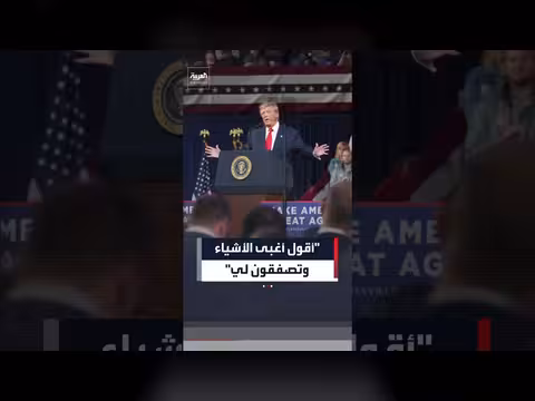 ترامب: أنتم تصفقون لي حتى عندما أقول أغبى الأشياء