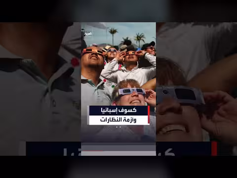 إسبانيا تستعد لكسوف كلي للشمس وسط نفاد نظارات الحماية