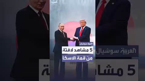 أبرز 5 مشاهد من قمة ترمب وبوتين في ألاسكا