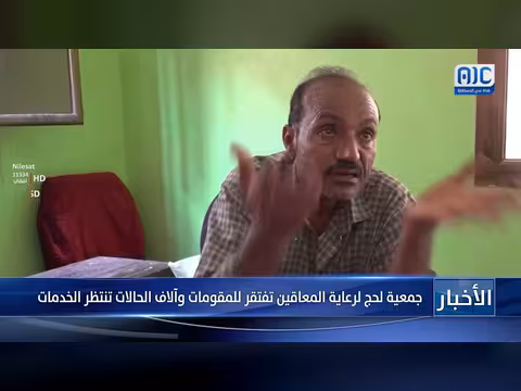 جمعية لحج لرعاية المعاقين تفتقر للمقومات وآلاف ينتظرون