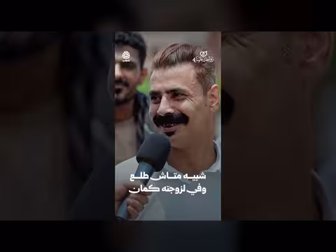 شاب متزوج وفيّ لزوجته | زواجك علينا