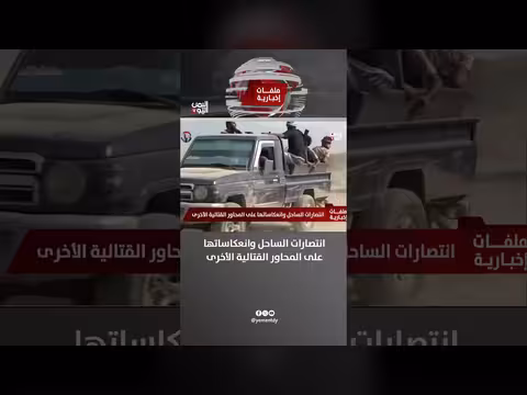 انتصارات الساحل وانعكاساتها على المحاور القتالية الأخرى