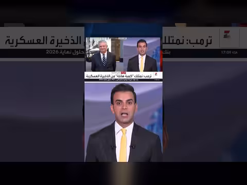 مراسل العربية يفسر تضارب الروايات حول مخزون الذخيرة الأميركية