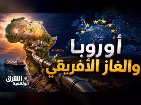 أوروبا والغاز الأفريقي