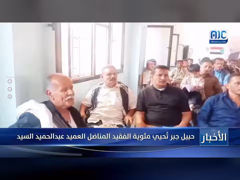 حبيل جبر تُحيي مئوية المناضل عبدالحميد السيد