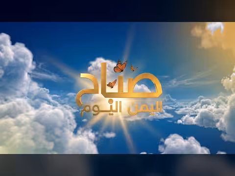 صباح اليمن اليوم | 23 - 07 - 2026