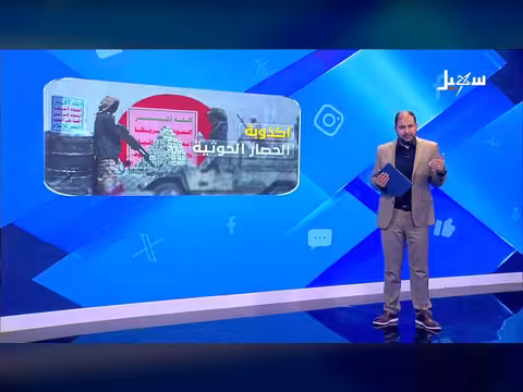 قناة سهيل تناقش أكذوبة الحصار الحوثي المفروض على اليمن
