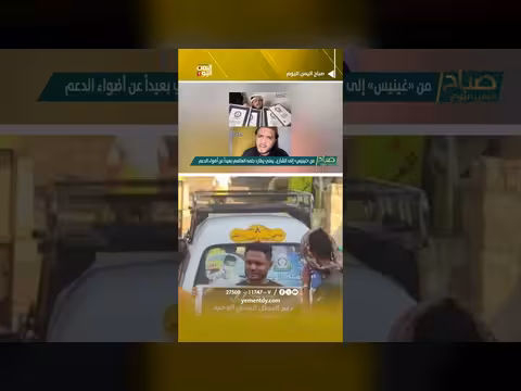 من «غينيس» إلى الشارع.. يمني يطارد حلمه العالمي بعيداً عن الدعم