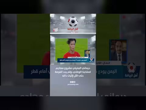الكابتن علي النونو: ديماني البغيلي مشروع مهاجم لمنتخبنا الوطني