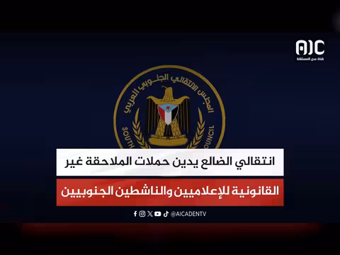 انتقالي الضالع يدين ملاحقة الإعلاميين الجنوبيين