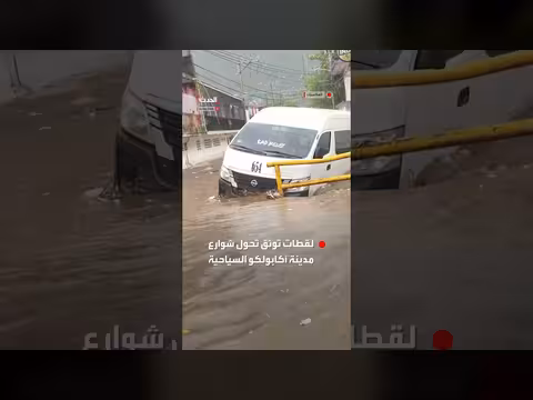 أمطار طوفانية تضرب أكابولكو المكسيكية وتحول الشوارع إلى أنهار