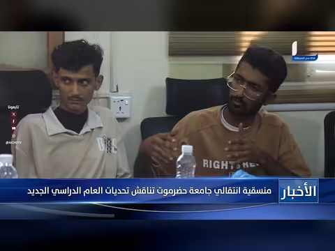 منسقية انتقالي جامعة حضرموت تناقش تحديات العام الدراسي الجديد
